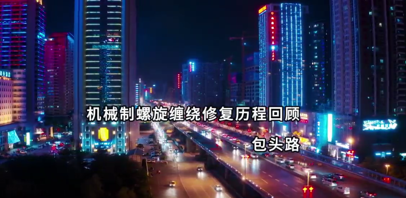 機械制螺旋纏繞修復案例
